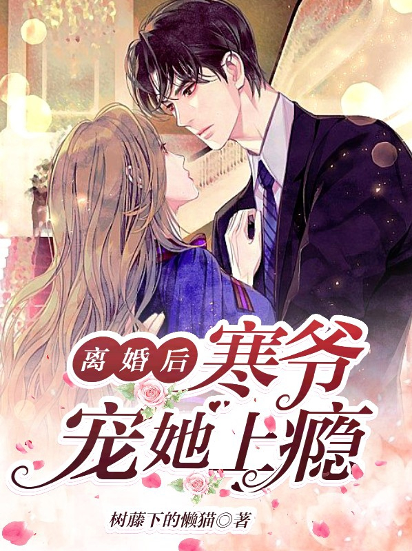寒少宠妻夫人又闹离婚