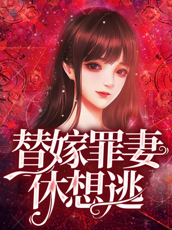 替嫁前妻休想逃