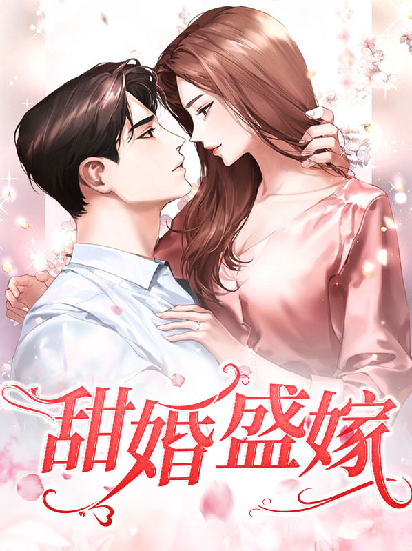 甜婚免费阅读