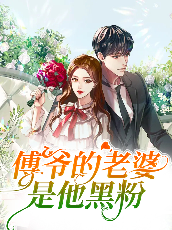 傅爷老婆人设崩塌了