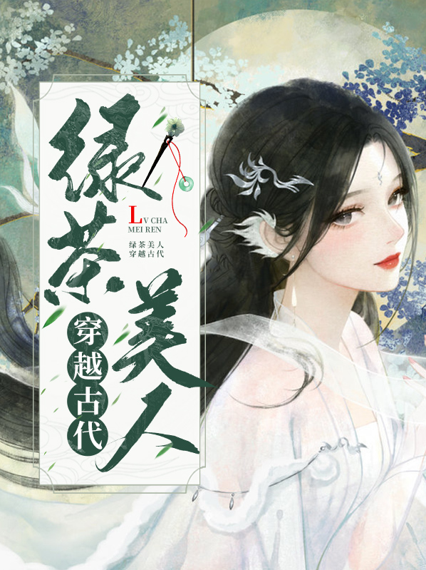 满级绿茶穿越成古代小公主