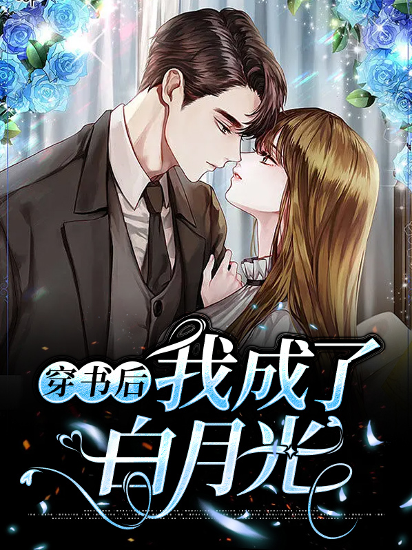 穿书后我成了白月光苏海楼的小说