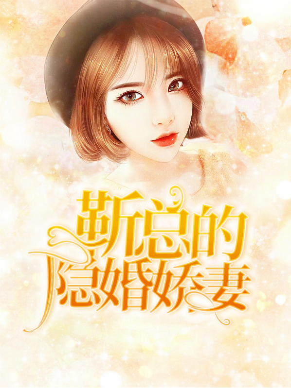 隐婚心尖宠:靳爷,别吻了!