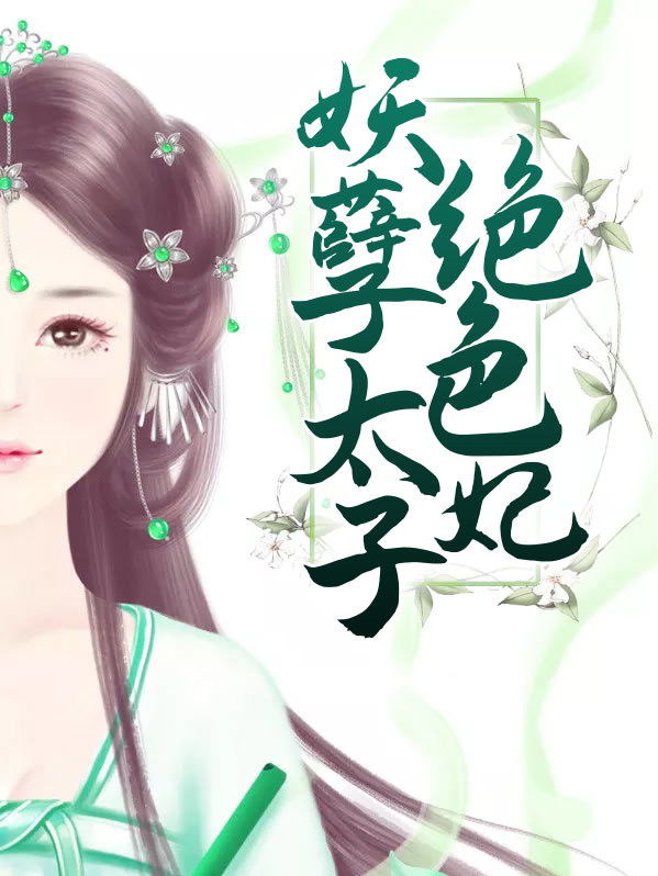 妖孽太子的绝色宠妃