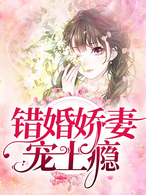 错婚错爱总裁宠妻
