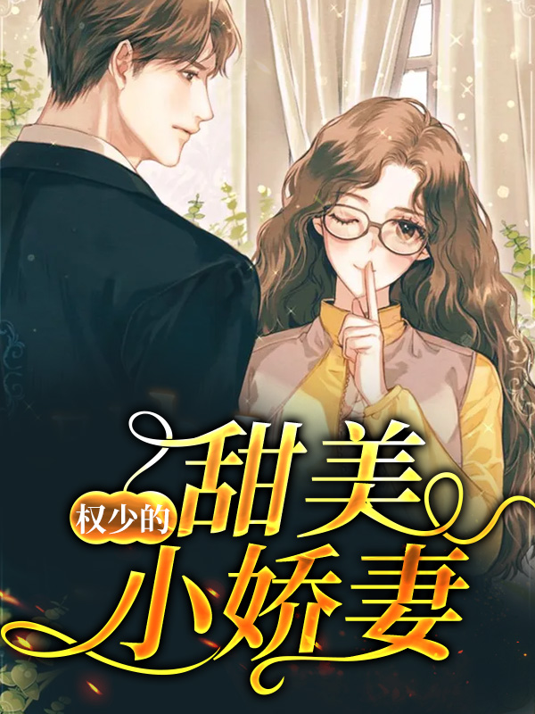 总裁甜美小娇妻的小说