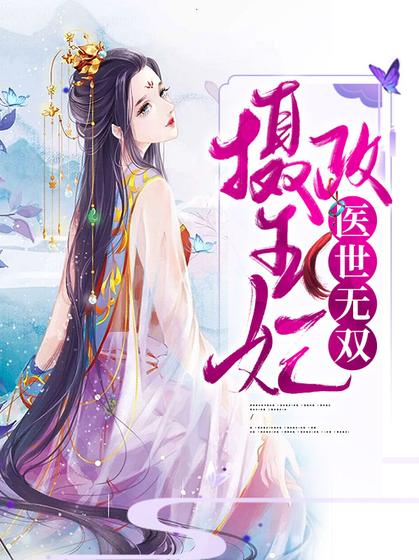 摄政王妃医世无双免费阅读