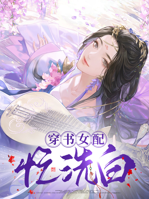 好看女配穿书洗白文