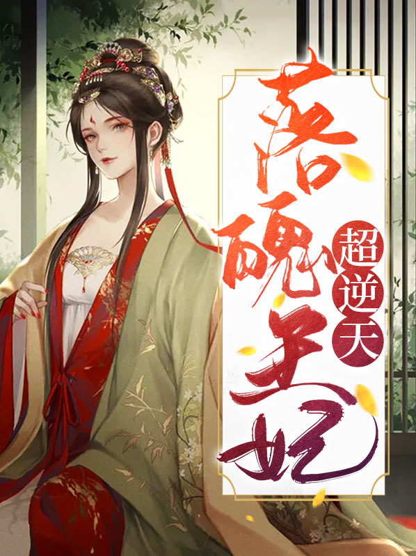 傻子王妃落魄记