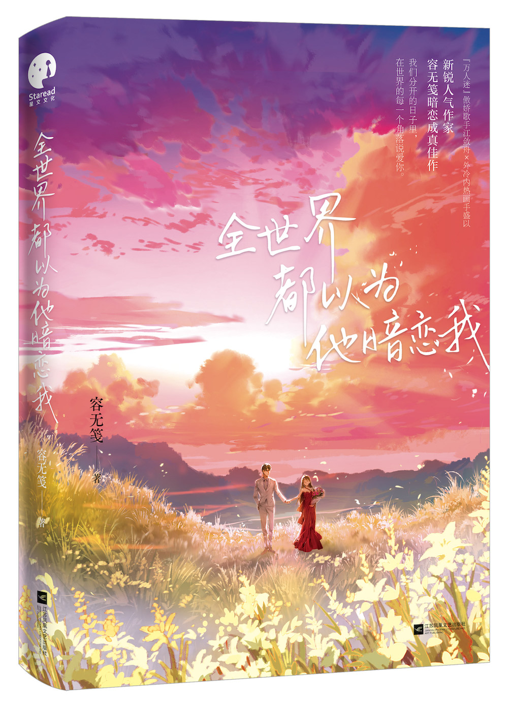 全世界都以为他暗恋我晋江