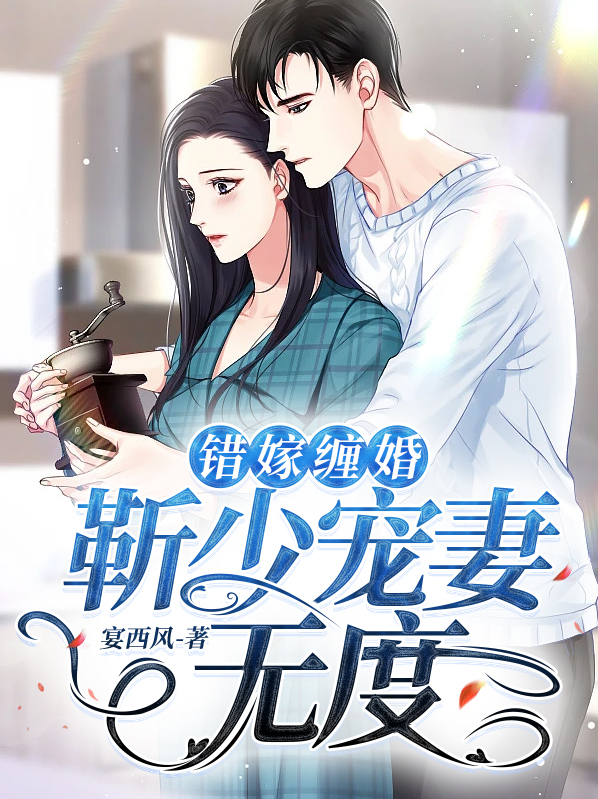 靳少心尖宠萌妻有点甜免费阅读