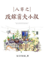 八零之珠玉在侧好看吗