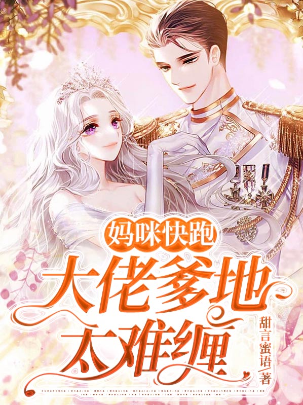 妈咪快跑爹地追来了动漫在线观看