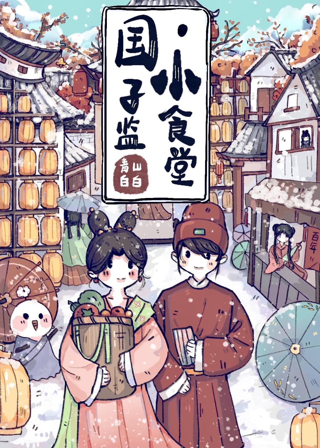 国子监小食堂TXT百度网盘