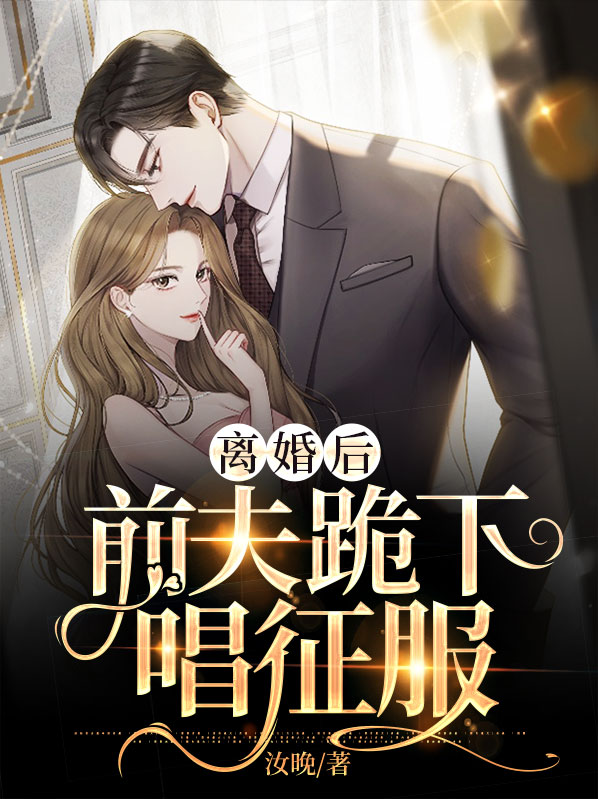 离婚后前夫跪求我别分手