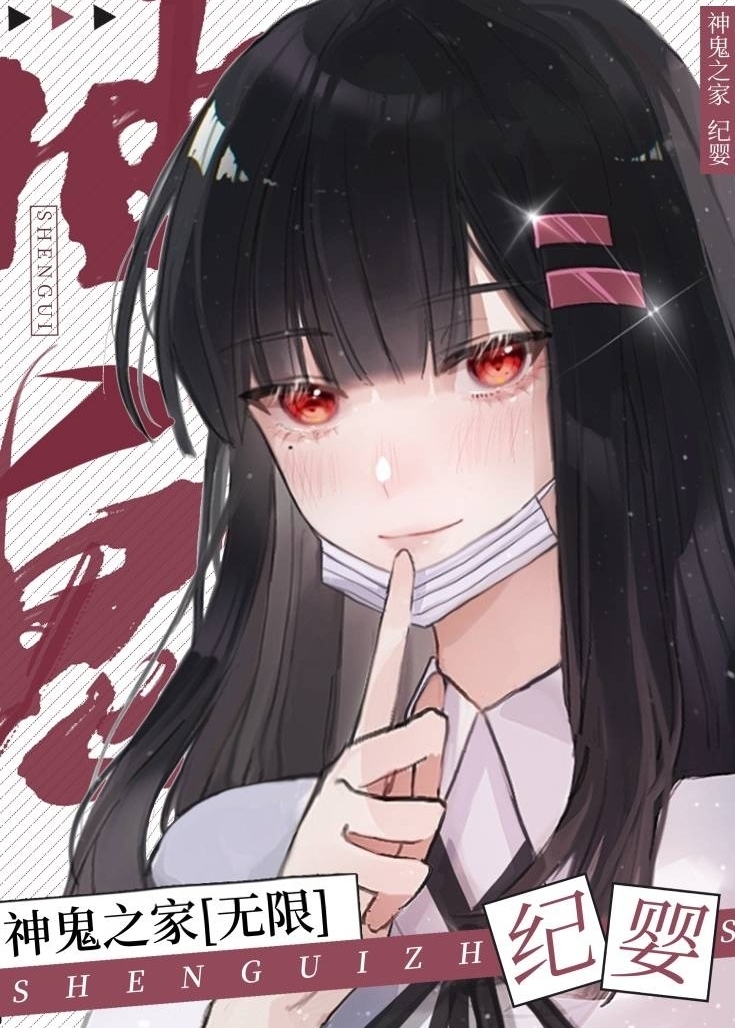神鬼之家 纪婴