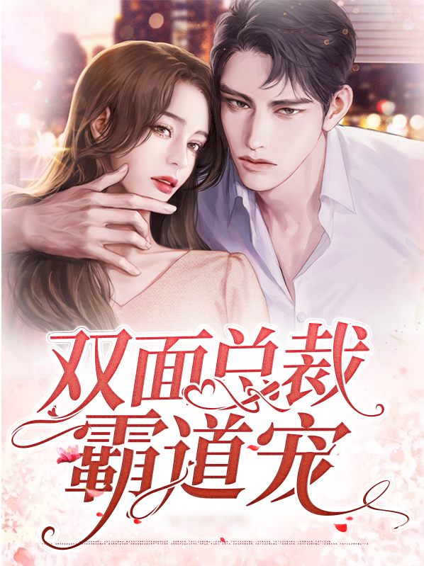 双面总裁宠妻指南