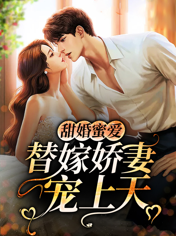 替嫁甜妻宠上瘾免费阅读全文
