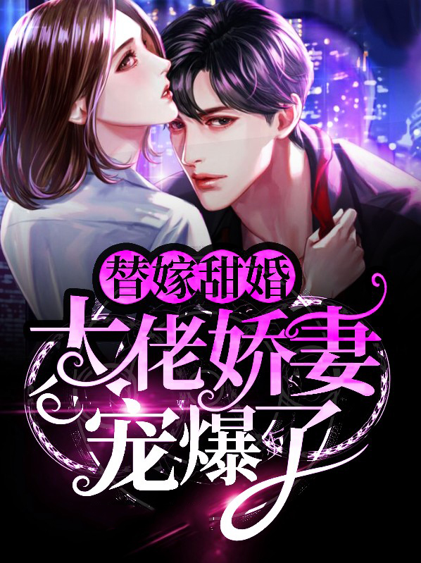 大佬替婚小结巴