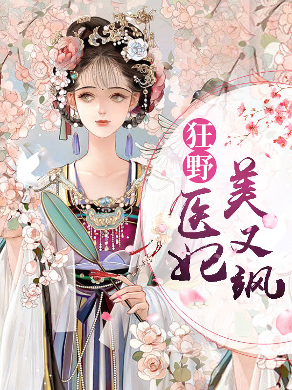 狂野战妃王爷有种单挑全文免费阅读