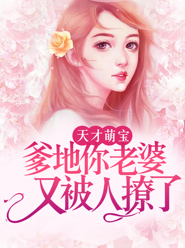 天才萌宝爹地宠妻太甜蜜