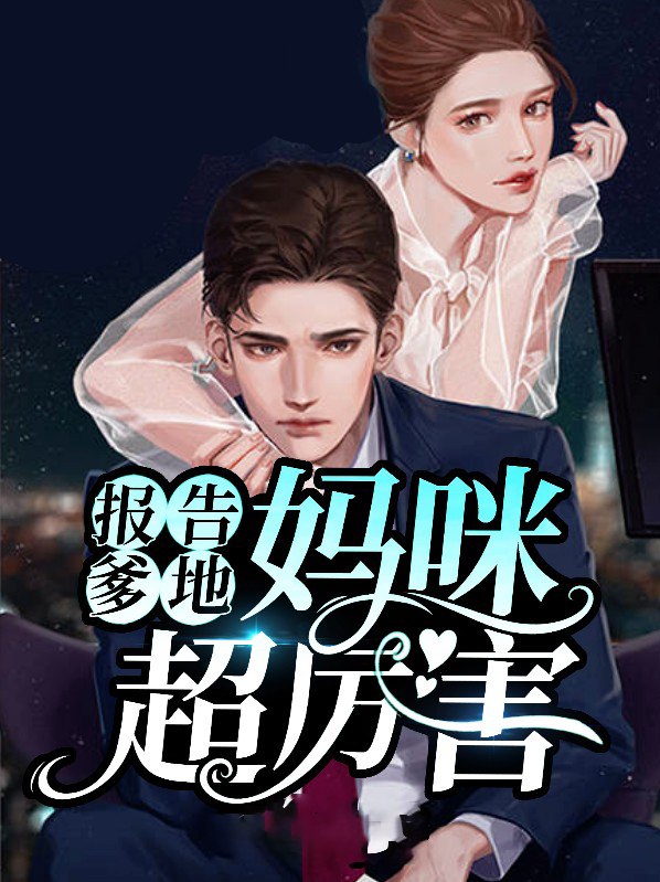 报告爹地:妈咪超厉害