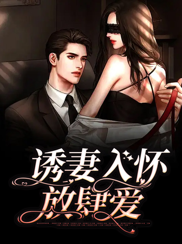 诱妻入怀夜少放肆宠