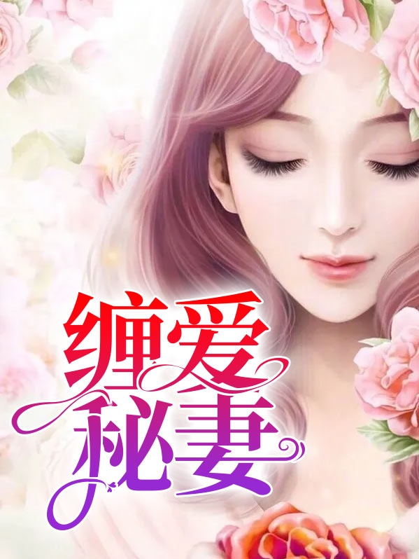 小说缠爱免费阅读