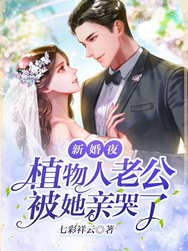 新婚夜,植物人老公被她亲哭了