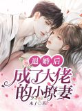 退婚后,成了大佬的小撩妻 木子
