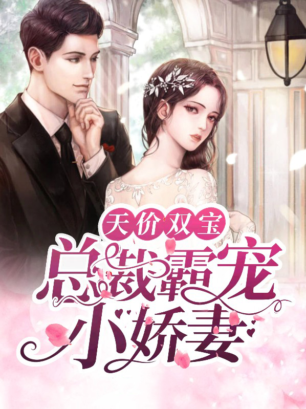 天价双宝:总裁霸宠小娇妻