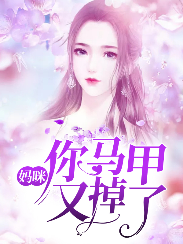 妈咪,你马甲又掉了