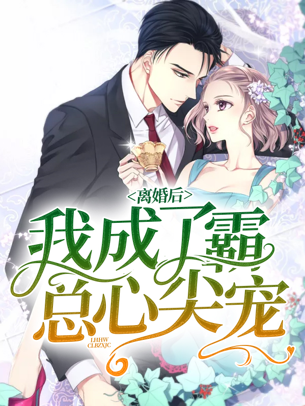 离婚后,我成了霸总心尖宠
