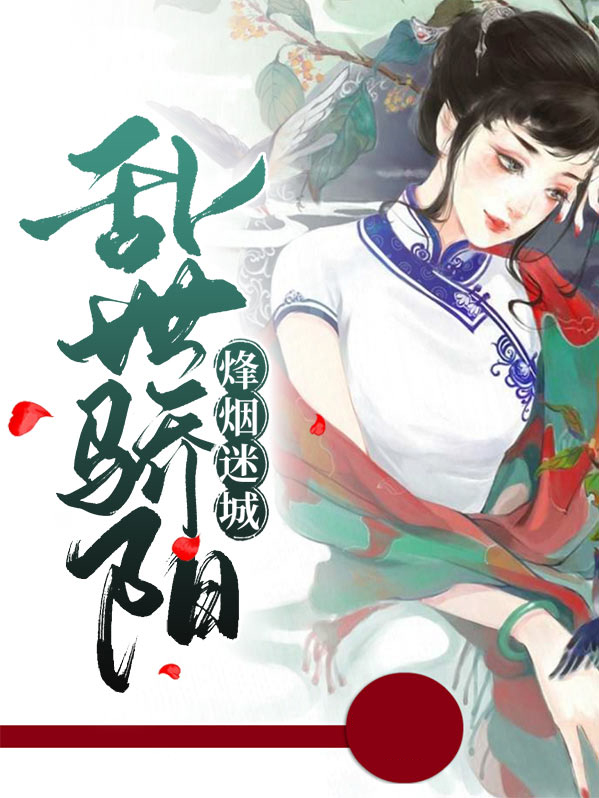 烽烟乱世遇佳人小说笔趣阁