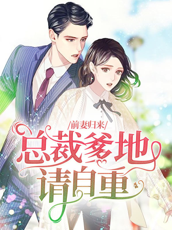 萌宝归来:总裁爹地好心机