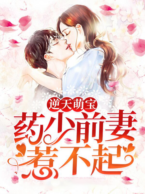 逆天萌宝:药少前妻惹不起小说