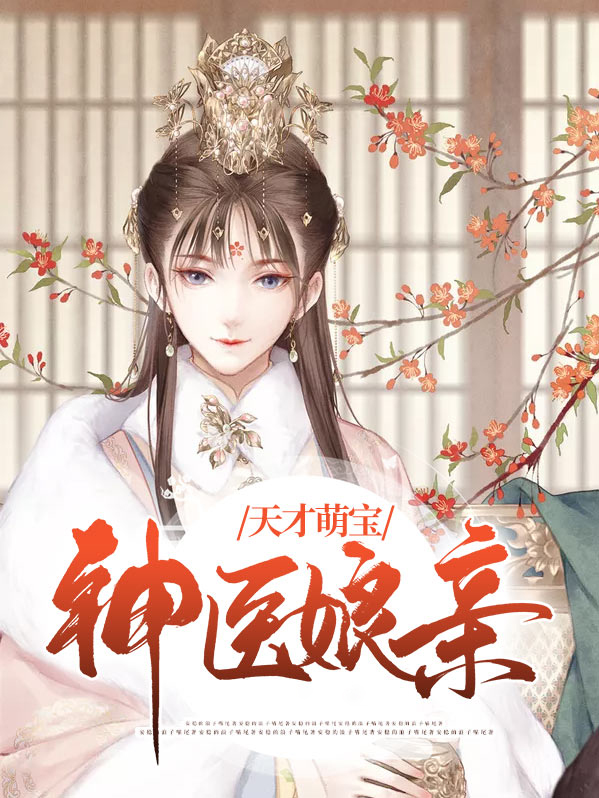 天才萌宝神医娘亲颜芷枫百度小说