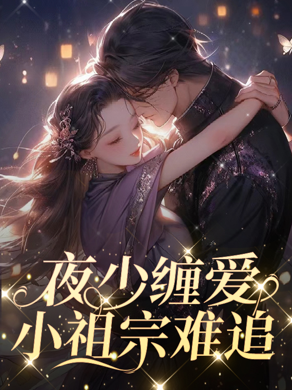 夜少缠爱小祖宗难追
