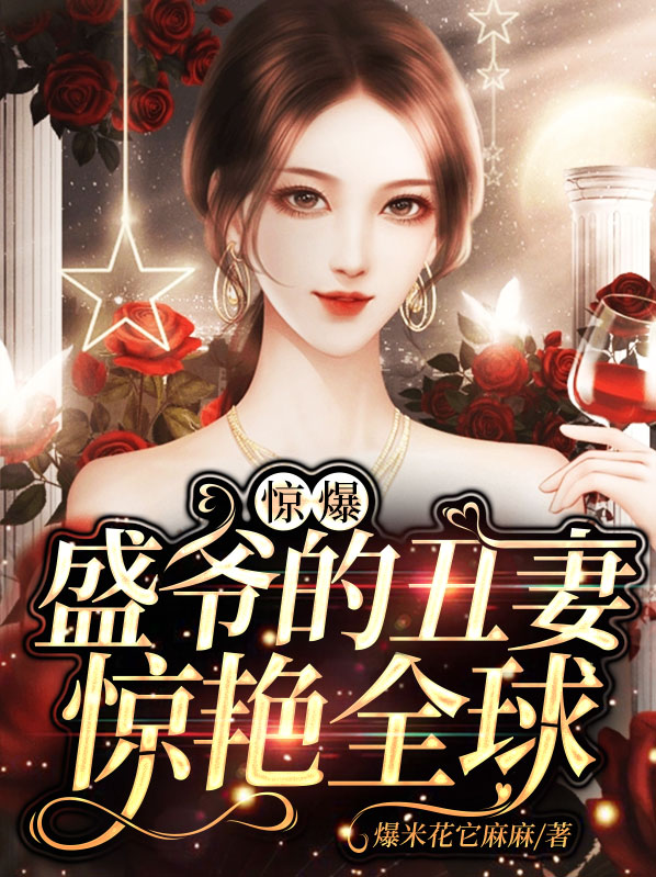 盛爷的小娇妻又在