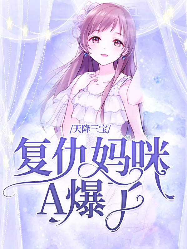 天降三宝:复仇妈咪A爆了