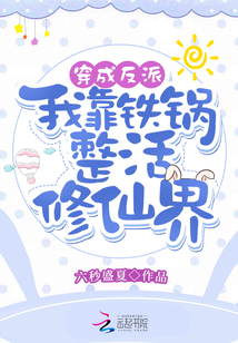 穿成反派:我靠铁锅整活修仙界!