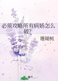 必须攻略所有病娇怎么破无防盗章