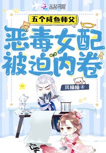 五个咸鱼师父,恶毒女配被迫内卷