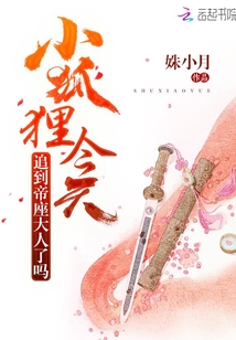 小狐狸今天追到帝座大人了吗 姝小月