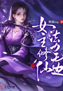 女主修仙,法力无边