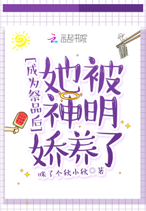 被献祭给神明后我收服了他