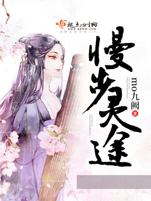 慢步灵途免费阅读