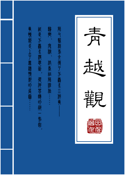 青越观全文在线阅读