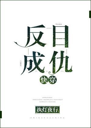 反目成仇快穿免费阅读