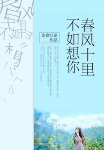 春风十里不如想你小说(恣意江湖)